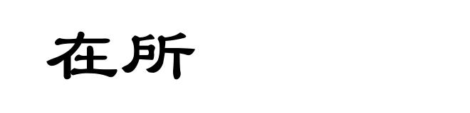 在所
