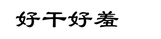 好干好羞