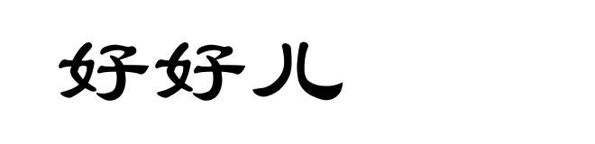 好好儿