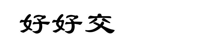 好好交