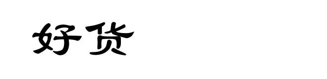 好货