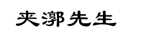夹漷先生