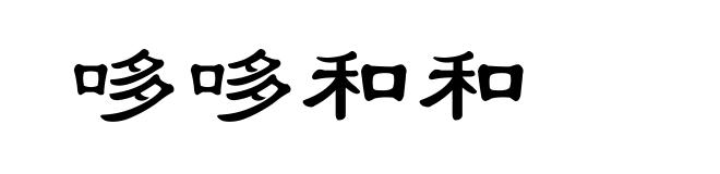 哆哆和和