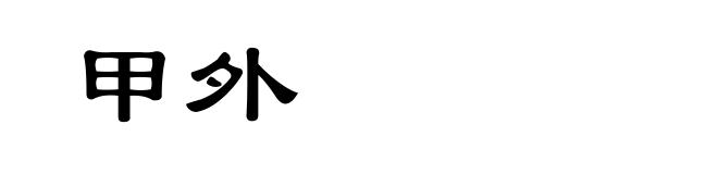 甲外