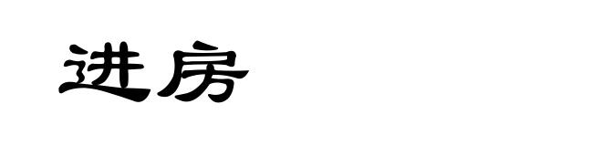 进房