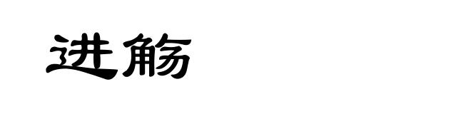 进觞