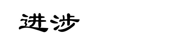 进涉