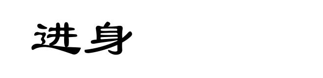 进身