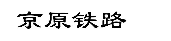 京原铁路