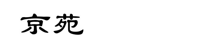 京苑