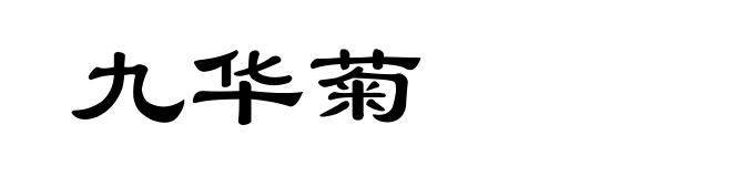 九华菊