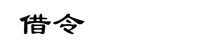 借令