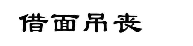 借面吊丧
