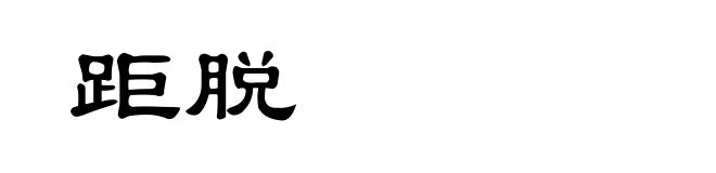 距脱