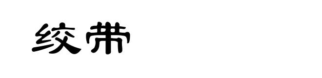 绞带