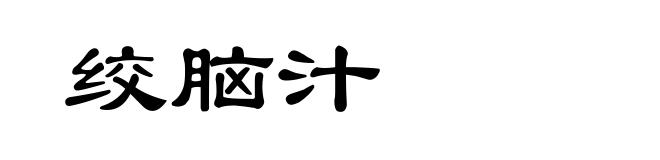 绞脑汁