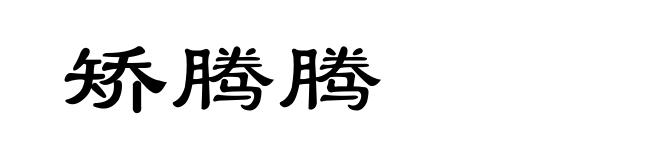 矫腾腾