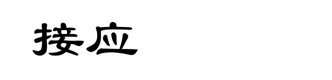 接应