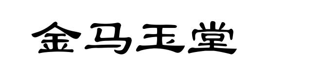 金马玉堂