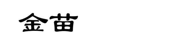 金苗