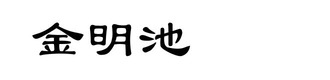 金明池