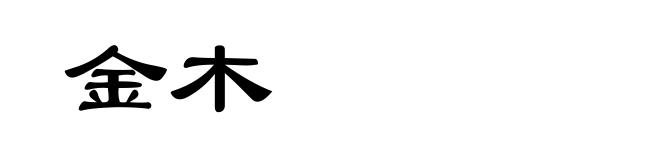 金木