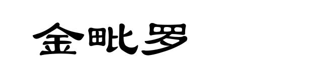 金毗罗
