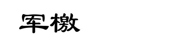 军檄