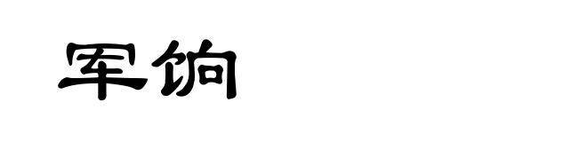 军饷