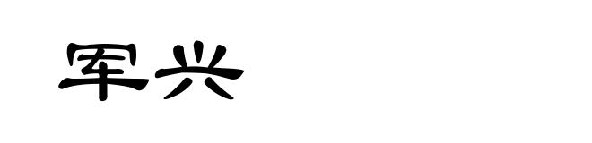 军兴
