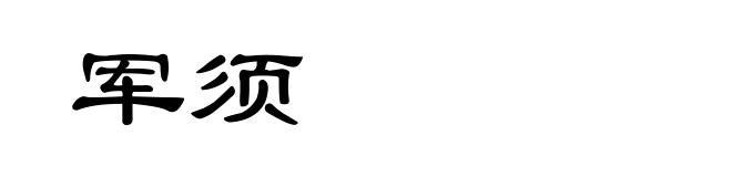 军须