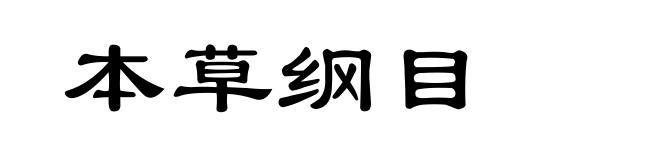 本草纲目