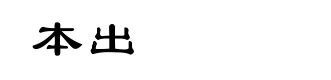 本出