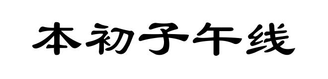 本初子午线