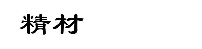 精材