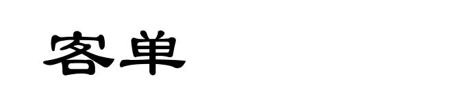 客单