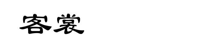 客裳