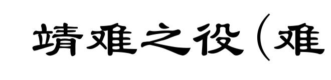 靖难之役(难ｎàｎ)