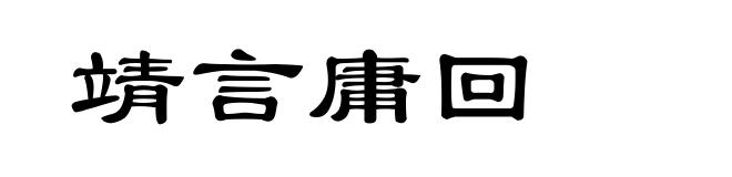 靖言庸回