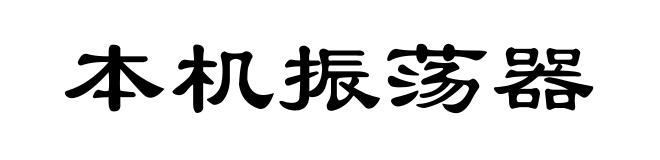 本机振荡器