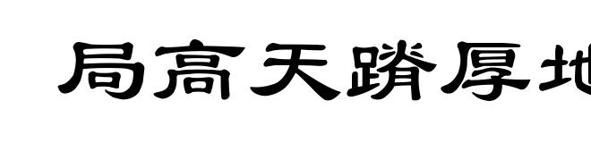 局高天蹐厚地