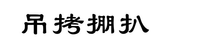 吊拷掤扒