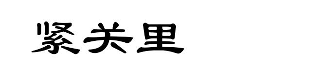 紧关里