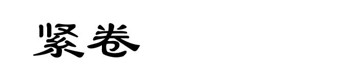 紧卷
