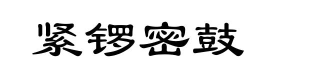 紧锣密鼓