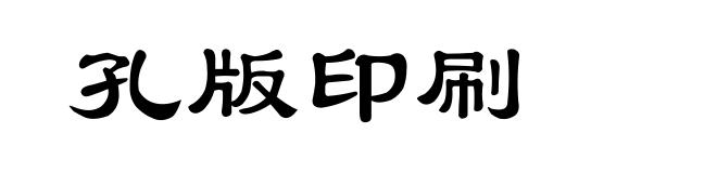 孔版印刷