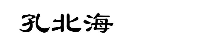 孔北海