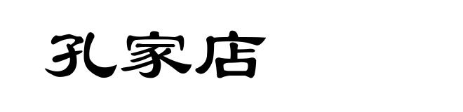 孔家店