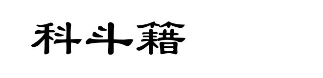 科斗籍