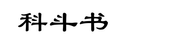 科斗书